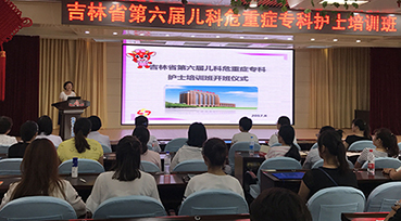 蜜桃视频
成功举办 “吉林省第六届儿科危重症专科护士培训班”