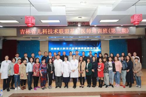 吉林省儿科技术联盟基层医师培训班（第三期）开班