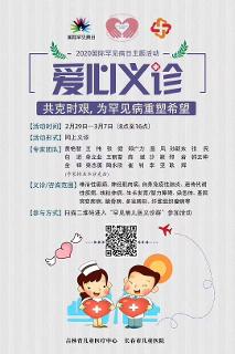 共克时艰，为罕见病重塑希望——蜜桃视频
世界罕见病爱心义诊开始啦！