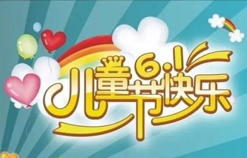 这个“六一”有大礼，好多活动等着你
