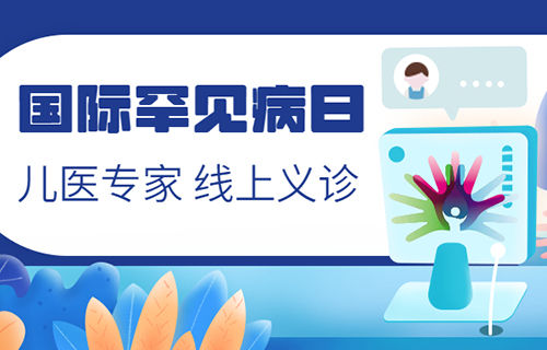 “因罕而聚 明天更好”——蜜桃视频
开展罕见病线上义诊周