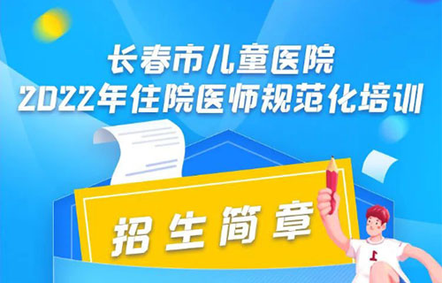 蜜桃视频
2022年住院医师规范化培训招生简章