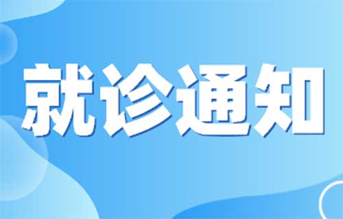 蜜桃视频
门急诊最新就诊须知