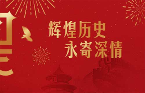 国庆节 | 祖国在心中，防护不放松