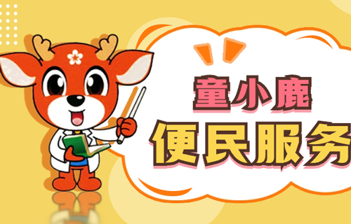 门诊便民服务｜您关注的问题，我们都帮您问到了
