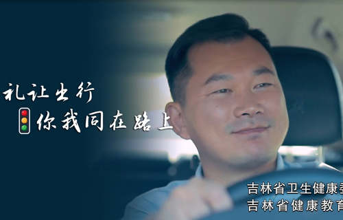 吉林省健康教育中心公益广告《礼让出行你我同在路上》
