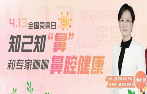 全国爱鼻日丨杨小健副院长和您聊聊鼻腔健康（内附义诊信息）