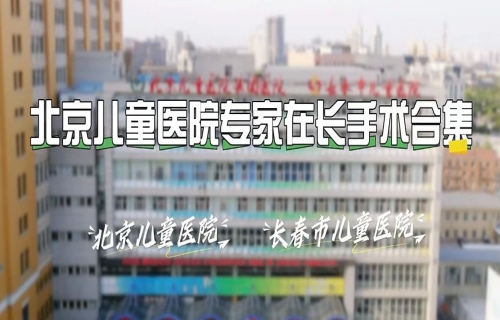 160多台手术！原来北京儿童医院专家就在我们身边