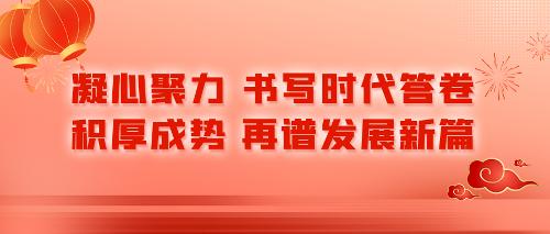 凝心聚力，书写时代答卷；积厚成势，再谱发展新篇——蜜桃视频
新年贺词