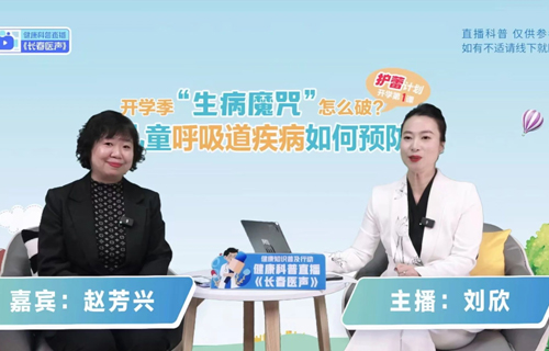 赵芳兴主任做客《长春医声》直播间，这6个问题家长一定要看！