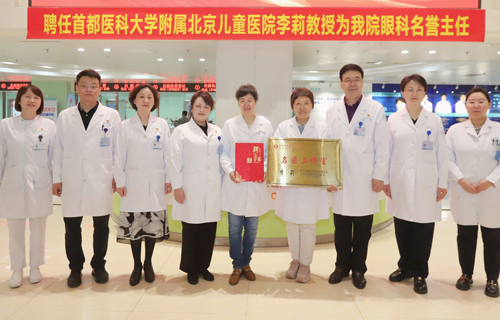 北京儿童医院眼科主任李莉教授获聘我院眼科名誉主任